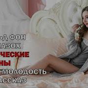 Захер Мазох Вторая Молодость