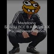 Бебры Все В Адидасах Мэшап