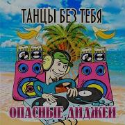 Опасные Диджеи Белый Мерин