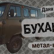 Буханка Даня Крастер