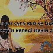 Тоқтаңыз Сұлу Қыз Су Іздеген