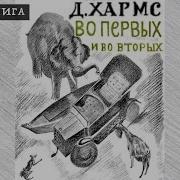 Хармс Во Первых И Во Вторых