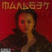 Волосы Мальбэк
