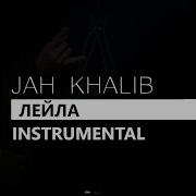 Лейла Ремикс Минус