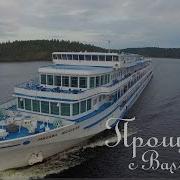 Прощание С Валаамом