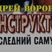 Анжрей Воронов Последний Самурай