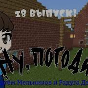 Ну Погоди Артем Мельников И Радуга Дэш 18 Выпуск 2 Сезона