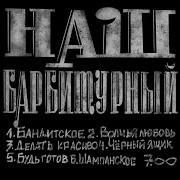 Делать Красиво Barbiturniy
