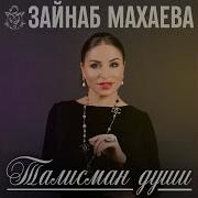 Зайнаб Махаева Имам Шамиль