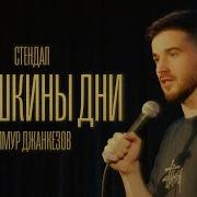 Тимур Джанкёзов Stand Up
