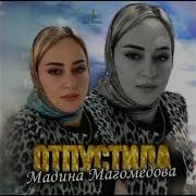 Мадина Магомедова Отпусти
