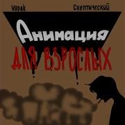 Vspak Анимация Для Взрослых
