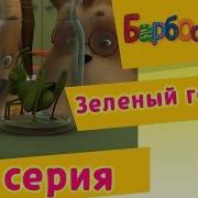 Зелёный Гоблин Барбоскины