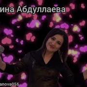 Фаина Абдулаева Новые Песни 22 Года