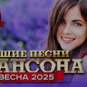 Лучшие Песни Шансона Весна 2025