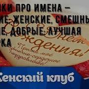 Прикольные Частушки Про Мужчин