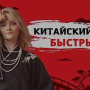 Разговор На Китайском