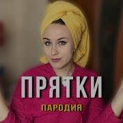 Вика Андриенко Пародия На Прятки