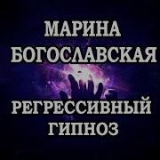 Марина Богославская Регрессивный Гипноз