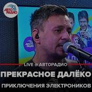 Приключения Электроников Прекрасное Далеко