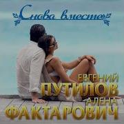 Евгений Путилов Снова Вместе