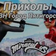 Приколы Леди Баг И Супер Кот Квн