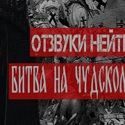 Отзвуки Нейтрона Битва На Чудском Озере