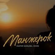Мария Зайцева Зомб Манжерок