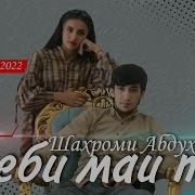 Шахром Абдухалим Зеби Май Т
