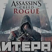 Литерал Literal Assassin S Creed Rogue