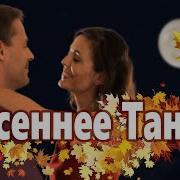 Минусовка Осеннее Танго Нина Кирсо