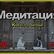 Корейские Буддийские Мантры