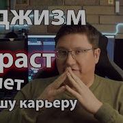 Эйджизм Это Не Важно