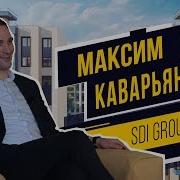 Максим Каварьянц Sdi Group О Страсти К Автомобилям Коллаборации С