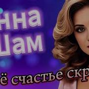 Инна Шам Своё Счастье Скроем
