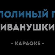 Хабиб Тополиный Пух Караоке