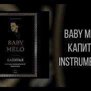 Baby Melo Минус Капитал