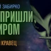 Забирко Мы Пришли С Миром