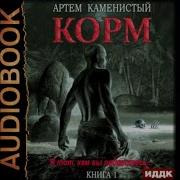 Артём Каменистый Корм Книга Первая Полная Версия
