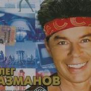 Песенка Фронтового Шофёра Oleg Gazmanov