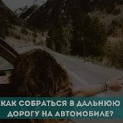 В Дальнюю Дорогу На Машине
