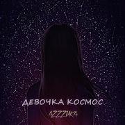 Шура Девочка Космос