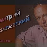 Дмитрий Василевский Лучшие Песни