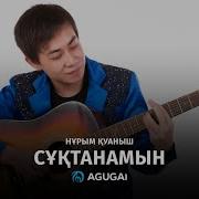 Нурым Куаныш Суктанамын Казакша Гитара Сұқтанамын Нұрым Қуаныш