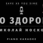 Николай Носков Это Здорово На Пианино Кавер