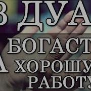 Этими Дуа Проси У Аллаха Здоровье Богатство
