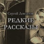 Аудиокнига Довлатов