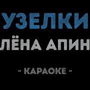 Узелок Завяжется Узелок Развяжется Караоке