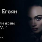 Анна Егоян Мы Играли Весело Целый Год