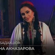 Мадина Акназарова Сайри Бадахшон